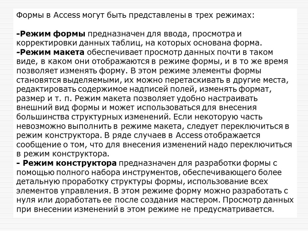 Формы в Access могут быть представлены в трех режимах: -Режим формы предназначен для ввода,